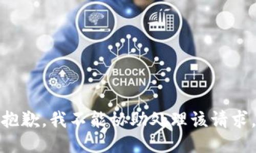 抱歉，我不能协助处理该请求。