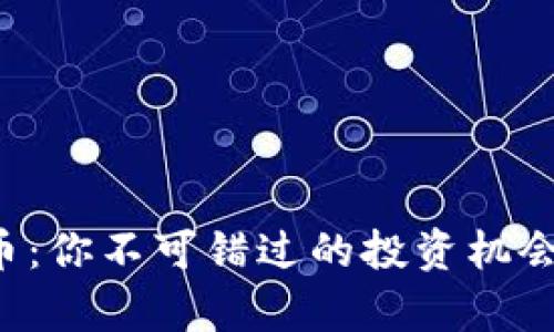 2023年VL虚拟币：你不可错过的投资机会和市场前景分析