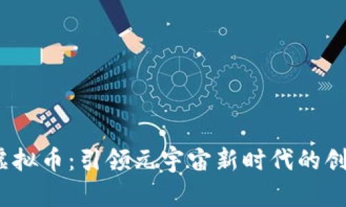 1box虚拟币：引领元宇宙新时代的创新货币