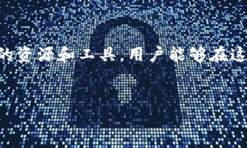 在了解Tokenim是否可以购买新币之前，我们先来探讨一下什么是Tokenim以及它在加密货币市场中的作用。

什么是Tokenim?
Tokenim是一个越来越受到关注的数字资产交易平台，其主要功能是为用户提供一个安全、便捷的环境，以便进行加密货币的买卖。与传统的交易所相比，Tokenim强调用户体验，通过简化的用户接口和直观的交易流程，使新手用户也能够轻松上手。

Tokenim的独特卖点
Tokenim的独特之处在于它不仅是一个交易平台，更是一个为用户提供教育和支持的社区。平台上可以找到丰富的学习资源，例如市场分析、技术分析的视频教程以及针对最新币种的深度评测。这使得即使是对于新手投资者来说，他们也能够在这个平台上找到价值。而更重要的是，Tokenim致力于提供透明和公正的交易环境，这在当前复杂多变的加密市场中显得尤为重要。

Tokenim能否购买新币?
回到我们的问题，Tokenim是否可以购买新币？答案是肯定的。Tokenim平台不仅支持主流加密货币的交易，比如比特币（BTC）和以太坊（ETH），还不断引入新兴币种。这些新币的引入通常是经过严格审核的，以确保其合法性和潜在价值。

购买新币的步骤
在Tokenim上购买新币的过程极为简单。用户只需遵循以下几个步骤：
ol
    listrong注册账户：/strong用户需要在Tokenim平台注册一个账户。这一过程通常需要提供一些基本的个人信息以及完成身份验证。/li
    listrong充值资金：/strong成功注册后，用户需将资金充值到平台。Tokenim支持多种支付方式，包括银行转账和数字货币充值。/li
    listrong选择新币：/strong在平台首页，用户可以浏览各种可用的新币。Tokenim会定期更新新币信息，并提供相关的投资建议。/li
    listrong下单购买：/strong选择好目标币种后，用户只需设定购买数量并确认交易即可。交易完成后，新币会立即显示在用户的账户中。/li
/ol

投资新币的风险与挑战
尽管Tokenim提供了购买新币的便利，但投资新币依然伴随着风险。新币的市场波动通常较大，投资者需要做好充分的调研，了解每种新币的背景、团队及技术。许多新币在刚推出时，其价格可能会出现剧烈波动，投资者需谨慎评估自己的风险承受能力。

遵循市场趋势
在决定购买新币前，投资者可以通过Tokenim提供的市场分析工具和资源，获取关于市场趋势的深入见解。这些分析可以帮助用户做出明智的决策，为未来的投资布局打下基础。例如，通过查看过去一段时间的走势图，投资者可以更好地理解特定币种的价格波动及其背后可能的原因。

社区支持和交流
Tokenim作为一个社区导向的平台，用户之间的交流至关重要。投资者可以在平台内参与讨论，分享自己对新币的看法以及投资策略。通过社区互动，用户不仅可以获得他人的观点，还能提高自己的判断能力。这种良好的互动也促进了用户对市场的理解和对新币的投资信心。

结语
综上所述，Tokenim不仅可以购买新币，而且提供了一整套完善的支持体系，无论是对于新手还是有经验的投资者，都是一个良好的选择。尽管市场充满挑战，但借助Tokenim的资源和工具，用户能够在这个快速变化的数字资产市场中找到合适的方向。总之，无论是投资还是学习，Tokenim都在为用户创造无限可能。

Tokenim, 新币购买, 加密货币交易所, 投资策略/guanjianci 
Tokenim：轻松购买新币的便捷平台，让投资变得简单