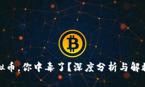 炒虚拟币，你中毒了？深度分析与解救方案