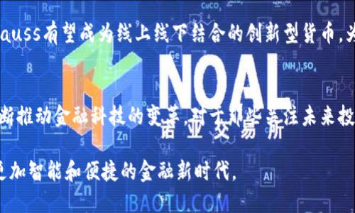  深入探索Gauss虚拟币：创新背后的潜力与投资机会 /
 guanjianciGauss虚拟币, 区块链, 数字货币, 投资机会 /guanjianci

什么是Gauss虚拟币？
在当今快速发展的数字货币市场中，Gauss虚拟币以其独特的创新理念脱颖而出。它不单是一种交易媒介，更是引领未来金融科技变革的新生力量。Gauss虚拟币的设计初衷，是为了解决传统金融系统中存在的一些痛点。例如，交易速度慢、手续费高、透明度不足等。为此，Gauss团队通过先进的区块链技术，努力打造一个更加高效、便捷的数字货币平台。

Gauss虚拟币的创新点
Gauss虚拟币的最大卖点在于其基于量子计算原理的安全机制。这个创新的安全模型能够有效地抵御黑客攻击，保证用户资产的安全。量子计算的应用使得Gauss在加密算法上具备了更高的复杂性，提升了虚拟币的安全性。同时，它的去中心化管理也意味着，用户的资金不再受制于中介机构，可以实现完全自主的资产管理。这种颠覆性的设计，为广大用户提供了更高层次的信任保障。

投资Gauss虚拟币的理由
在决定是否投资于Gauss虚拟币之前，了解其发展潜力至关重要。首先，Gauss团队由一群经验丰富的科技专家和金融分析师组成，他们的背景和专业知识为Gauss的持续发展奠定了坚实的基础。其次，Gauss虚拟币已经与多家金融机构建立了战略合作伙伴关系。这些合作不仅提升了Gauss的市场认可度，更为其未来的发展提供了强有力的支持。

此外，Gauss的实际应用场景也值得关注。它不仅可以作为一种交换工具，还被设计用于智能合约、去中心化金融（DeFi）等多种场景。这意味着，投资Gauss虚拟币不仅仅是参与一个项目，更是在参与一场金融革命。随着区块链技术的不断普及，Gauss也将迎来更广阔的市场前景。

Gauss虚拟币的市场表现
自Gauss虚拟币上线以来，其市场表现更是令人瞩目。在经历初期的波动后，Gauss的价值逐步攀升，吸引了越来越多的投资者。这种增长不仅源于其创新的技术，还与其背后团队的努力和市场的热捧密切相关。尤其是在数字经济快速发展的背景下，Gauss显得更加抢眼。

当前，Gauss虚拟币的Sophie交易所及其用户群体不断壮大，交易量持续增长。许多分析师对Gauss的未来表示乐观，预计其在未来几年内或将成为数字货币市场的一大亮点。投资者若能把握这个机会，将会在未来获得可观的收益。

如何安全地投资Gauss虚拟币？
虽然Gauss虚拟币展现出良好的市场潜力，但安全投资始终是每个投资者必须考虑的重点。在进入市场之前，用户要做好以下几点准备。首先，选择合适的交易平台非常关键。选择信誉良好的交易所，如Binance、Coinbase等，能够在一定程度上保障投资安全。

其次，用户应当开启双重验证，提高账户的安全性。双重验证可以有效防止黑客攻击，保障用户的虚拟资产。此外，建议用户在投资后将Gauss虚拟币存放在冷钱包中，而不是长期保存在交易所。这种方式将大大降低资产被盗风险，确保用户资金的安全性。

Gauss虚拟币的未来展望
展望未来，Gauss虚拟币的前景将充满机遇。在加密货币监管政策不断完善的大背景下，Gauss有机会通过合法合规的发展模式，赢得更多投资者的信任。此外，随着区块链技术的进步，Gauss的应用场景还将不断拓展，这为其未来的发展提供了更为广阔的空间。

值得注意的是，Gauss团队也在积极探索将其技术应用于各个领域，包括供应链管理、医疗健康等，这些都是具有巨大市场潜力的领域。通过不断地技术创新与应用扩展，Gauss有望成为线上线下结合的创新型货币，为用户带来更为便捷和高效的服务。

总结
Gauss虚拟币，无疑是当今数字货币市场中的一颗璀璨之星。凭借其创新的科技、强大的团队和良好的市场表现，Gauss不仅在许多投资者心中树立了良好的形象，更在不断推动金融科技的变革。对于那些关注未来投资机会的用户来说，Gauss虚拟币或许是一个不容错过的良机。在快速变化的数字经济中，抓住这一机遇，将为未来的财富增值铺就一条光明的道路。

在总结Gauss虚拟币的特点与潜力时，我们不仅要看到其背后的技术创新，更应看到其在未来世界中的应用与影响。随着数字货币的逐渐被接受，Gauss将引领我们走向更加智能和便捷的金融新时代。