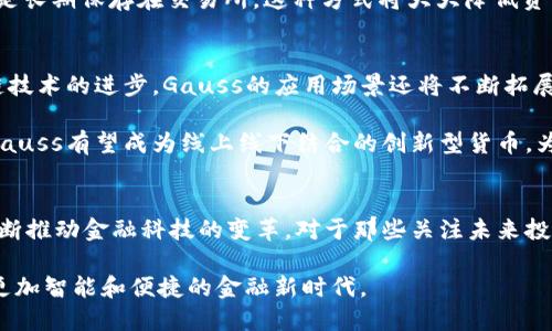  深入探索Gauss虚拟币：创新背后的潜力与投资机会 /
 guanjianciGauss虚拟币, 区块链, 数字货币, 投资机会 /guanjianci

什么是Gauss虚拟币？
在当今快速发展的数字货币市场中，Gauss虚拟币以其独特的创新理念脱颖而出。它不单是一种交易媒介，更是引领未来金融科技变革的新生力量。Gauss虚拟币的设计初衷，是为了解决传统金融系统中存在的一些痛点。例如，交易速度慢、手续费高、透明度不足等。为此，Gauss团队通过先进的区块链技术，努力打造一个更加高效、便捷的数字货币平台。

Gauss虚拟币的创新点
Gauss虚拟币的最大卖点在于其基于量子计算原理的安全机制。这个创新的安全模型能够有效地抵御黑客攻击，保证用户资产的安全。量子计算的应用使得Gauss在加密算法上具备了更高的复杂性，提升了虚拟币的安全性。同时，它的去中心化管理也意味着，用户的资金不再受制于中介机构，可以实现完全自主的资产管理。这种颠覆性的设计，为广大用户提供了更高层次的信任保障。

投资Gauss虚拟币的理由
在决定是否投资于Gauss虚拟币之前，了解其发展潜力至关重要。首先，Gauss团队由一群经验丰富的科技专家和金融分析师组成，他们的背景和专业知识为Gauss的持续发展奠定了坚实的基础。其次，Gauss虚拟币已经与多家金融机构建立了战略合作伙伴关系。这些合作不仅提升了Gauss的市场认可度，更为其未来的发展提供了强有力的支持。

此外，Gauss的实际应用场景也值得关注。它不仅可以作为一种交换工具，还被设计用于智能合约、去中心化金融（DeFi）等多种场景。这意味着，投资Gauss虚拟币不仅仅是参与一个项目，更是在参与一场金融革命。随着区块链技术的不断普及，Gauss也将迎来更广阔的市场前景。

Gauss虚拟币的市场表现
自Gauss虚拟币上线以来，其市场表现更是令人瞩目。在经历初期的波动后，Gauss的价值逐步攀升，吸引了越来越多的投资者。这种增长不仅源于其创新的技术，还与其背后团队的努力和市场的热捧密切相关。尤其是在数字经济快速发展的背景下，Gauss显得更加抢眼。

当前，Gauss虚拟币的Sophie交易所及其用户群体不断壮大，交易量持续增长。许多分析师对Gauss的未来表示乐观，预计其在未来几年内或将成为数字货币市场的一大亮点。投资者若能把握这个机会，将会在未来获得可观的收益。

如何安全地投资Gauss虚拟币？
虽然Gauss虚拟币展现出良好的市场潜力，但安全投资始终是每个投资者必须考虑的重点。在进入市场之前，用户要做好以下几点准备。首先，选择合适的交易平台非常关键。选择信誉良好的交易所，如Binance、Coinbase等，能够在一定程度上保障投资安全。

其次，用户应当开启双重验证，提高账户的安全性。双重验证可以有效防止黑客攻击，保障用户的虚拟资产。此外，建议用户在投资后将Gauss虚拟币存放在冷钱包中，而不是长期保存在交易所。这种方式将大大降低资产被盗风险，确保用户资金的安全性。

Gauss虚拟币的未来展望
展望未来，Gauss虚拟币的前景将充满机遇。在加密货币监管政策不断完善的大背景下，Gauss有机会通过合法合规的发展模式，赢得更多投资者的信任。此外，随着区块链技术的进步，Gauss的应用场景还将不断拓展，这为其未来的发展提供了更为广阔的空间。

值得注意的是，Gauss团队也在积极探索将其技术应用于各个领域，包括供应链管理、医疗健康等，这些都是具有巨大市场潜力的领域。通过不断地技术创新与应用扩展，Gauss有望成为线上线下结合的创新型货币，为用户带来更为便捷和高效的服务。

总结
Gauss虚拟币，无疑是当今数字货币市场中的一颗璀璨之星。凭借其创新的科技、强大的团队和良好的市场表现，Gauss不仅在许多投资者心中树立了良好的形象，更在不断推动金融科技的变革。对于那些关注未来投资机会的用户来说，Gauss虚拟币或许是一个不容错过的良机。在快速变化的数字经济中，抓住这一机遇，将为未来的财富增值铺就一条光明的道路。

在总结Gauss虚拟币的特点与潜力时，我们不仅要看到其背后的技术创新，更应看到其在未来世界中的应用与影响。随着数字货币的逐渐被接受，Gauss将引领我们走向更加智能和便捷的金融新时代。