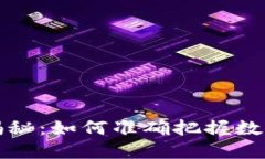 虚拟币潜力币揭秘：如何准确把握数字币的投资