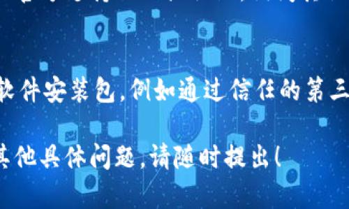 看起来你在寻找有关Tokenim（或其他类似软件）下载的问题解决方案。以下是一些可能的建议和步骤，帮助你排查下载问题：

### 1. 检查官方网站
首先，确保你是从Tokenim的官方网站下载。这是最安全的下载方式，也是获取最新版本的确保。在搜索引擎中输入“Tokenim官方网站”进行搜索。

### 2. 浏览器问题
有时，下载问题可能源于浏览器本身。你可以尝试以下方法：

- **更换浏览器**：如果你通常使用Chrome，试试Firefox或Edge，看看是否能够成功下载。
- **清除缓存**：浏览器的缓存可能会干扰下载操作。请清除浏览器缓存，然后重启浏览器再试。
- **禁用扩展程序**：某些浏览器扩展可能影响下载，尝试禁用它们或使用无痕/隐私模式下载。

### 3. 网络连接
下载失败也可能与网络问题有关。尝试以下步骤：

- **检查网络连接**：确保你的网络连接稳定，可以尝试重启路由器。
- **切换网络**：如果条件允许，尝试连接到不同的Wi-Fi网络，查看是否能够成功下载。

### 4. 安全软件
有时候，防火墙或杀毒软件可能会误判下载文件，阻止下载过程。

- **暂时禁用安全软件**：尝试暂时禁用你的防火墙或杀毒软件，然后重新尝试下载。
- **添加例外**：你也可以尝试在防火墙或杀毒软件中添加Tokenim下载的链接为例外。

### 5. 系统兼容性
确保你的操作系统与软件的版本相兼容。访问Tokenim的下载页面，查看其中对于系统要求的说明。

### 6. 官方支持
如果以上步骤都无法解决下载问题，建议访问Tokenim的官方支持页面或社区，询问其他用户是否遇到相同的问题，或者直接联系官方技术支持。

### 7. 使用安装包的替代
如果直接下载依然有问题，可以考虑寻找其他途径获取软件安装包，例如通过信任的第三方下载平台，当然，确保这些平台的可靠性。

希望这些建议能够帮助你成功下载Tokenim。如果你有其他具体问题，请随时提出！