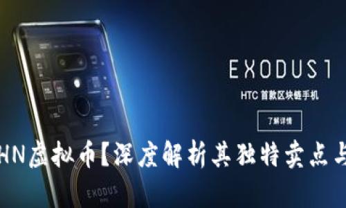 什么是LTHN虚拟币？深度解析其独特卖点与未来前景