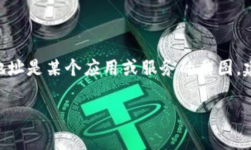 看起来你提到的“tokenim”截图地址变了，但没有具体的上下文。目前我无法直接访问外部链接或查看当前的网站数据。如果该地址是某个应用或服务的截图，建议您通过其官方网站或社交媒体渠道获取最新信息。也可以尝试在论坛或相关的社区搜索，通常会有其他用户分享更新的信息。

如果您有其他信息想讨论或者具体问题需要解答，欢迎告诉我！