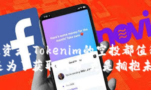   Tokenim 0ETH空投：参与新一轮加密货币革命的机会！ / 
 guanjianci Tokenim, 0ETH, 空投, 加密货币 /guanjianci 

引言：加密货币的崛起与空投的魅力

在如今这个数字经济蓬勃发展的时代，加密货币如同化茧成蝶，逐渐飞入大众的视野。而在这场革命性的变革中，空投（Airdrop）成为了一个引人瞩目的概念。尤其是Tokenim推出的0ETH空投，更是成为广泛讨论的话题。br
无论你是资深的投资者，还是刚刚入门的新手，这次空投都提供了一个绝佳的机会，让大家可以在不需要支付任何成本的情况下，获取Tokenim的代币。此举不仅能增加持有者的数量，也为项目的未来发展埋下了伏笔。


什么是Tokenim？

Tokenim是一个基于区块链技术的创新项目，致力于通过构建去中心化的生态系统，为用户提供高效、安全、透明的交易体验。项目团队由一群跨领域的专家组成，他们在区块链技术、金融、市场营销等方面都有着丰富的经验。Tokenim不仅关注技术的突破，同时也重视产品的用户体验，通过不断的迭代与，力求为用户提供最优质的服务。br
Tokenim的独特卖点在于其去中心化的思想以及对用户隐私的重视。随着人们对数字隐私保护的关注日益增加，Tokenim 提供了多种安全措施，以确保用户在平台上的交易数据不会被泄露。全新的平台设计，正是为了迎合越来越多的用户对安全性和透明度的需求。


0ETH空投：免费获取Tokenim代币的机会

那么，什么是0ETH空投呢？顾名思义，0ETH空投并不需要用户支付任何ETH或其他代币来参与。这一策略的推出，旨在吸引更多用户关注Tokenim项目，建立初步的用户社区。通过简单的注册流程，用户便能轻松参与到此次空投活动中，获取到一定数量的Tokenim代币，甚至还有机会获得额外的奖励。br
参与空投的过程相当简单，用户只需访问官方网页，填写必要的信息后，就能顺利参与。Tokenim团队在设计这个空投活动时，充分考虑到了用户的体验，力求让每个人都能在最少的步骤中完成参与。在这个过程中，Tokenim不仅向新用户展示了其生态系统的潜力，更希望借此增进社区用户之间的互动与交流。


为什么选择Tokenim的0ETH空投？

选择参与Tokenim的0ETH空投，有许多理由。首先，这是一种零成本的投资机会，尤其适合那些对加密货币市场持谨慎态度的用户。参与空投，不需要承担任何风险，却能有机会获得Tokenim代币，这简直是“白捡”的机会。br
其次，Tokenim项目的创新性和实用性，为其代币的未来增添了保障。众所周知，许多成功的项目都是从空投开始积累用户基础的。Tokenim通过初期的空投活动，能够快速吸引用户注意，建立起一定的社区效应。br
最后，Tokenim的团队透明度高，信誉良好，这增加了用户对其代币未来表现的信心。项目团队频频发布更新，并且积极与社区保持互动，真正做到“以用户为中心”，为用户提供最优质的服务，这一点在空投活动中显得尤为重要。


Tokenim代币的应用场景

Tokenim的代币不仅仅是一个交易工具，它在生态系统中发挥着多种功能。用户可以使用代币参与平台上各类交易，享受手续费折扣；也可以通过持有代币获得平台的分红。在未来，Tokenim还将推出更多应用场景，包括去中心化的金融服务、NFT交易及其他数字资产的交易等。br
此外，Tokenim团队也在不断探索与其他项目的合作，以扩展代币的使用场景。通过跨项目的合作，Tokenim希望能够打造一个更为广泛的生态，丰富用户的选择，为每一个Tokenim持有者创造更多的价值。


如何参与Tokenim 0ETH空投？

参与Tokenim的0ETH空投过程十分简单，只需按照以下步骤即可。首先，访问Tokenim的官方网站，确保你在官方渠道进行注册，以避免任何网路欺诈。其次，填写注册信息，包括邮箱、钱包地址等，并确认你的身份。这些信息将用于空投代币的分发。br
注册完成后，记得关注Tokenim的社交媒体账号，以获取最新的活动信息和公告。参与者还可以通过分享空投活动信息，邀请朋友一起参与，从而获得额外的代币奖励。这不仅能帮助Tokenim扩大用户基础，也让参与者能够在这个过程中享受更多的 бонусs，使他们的投资回报最大化。


总结：握住机会，共享未来

Tokenim 0ETH空投无疑是一个值得参与的活动。它不仅能让你以零成本获取Tokenim代币，还为你提供了参与社区建设的机会。无论你是新手还是资深投资者，Tokenim的空投都值得你认真考虑。在这个快速发展的行业里，抓住机会往往是成功的关键。br
最后，Tokenim项目的未来堪称无限可能。通过不断创新、提升用户体验及扩展应用场景，Tokenim有望在加密货币市场中占据一席之地。参与空投，不单单是为了获取代币，更是拥抱未来的一次冒险。愿你在这场加密货币的浪潮中，乘风破浪，共享共享经济的未来。 
