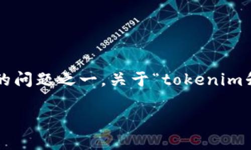 在涉及区块链与加密货币的领域，资产的安全性总是用户最为关心的问题之一。关于“tokenim升级中资产会不会丢失”这个问题，我们需要从多个角度来进行分析。

### Tokenim升级过程中的资产保护与安全性探讨