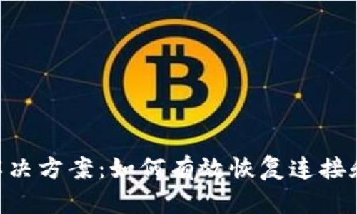Tokenim钱包断网解决方案：如何有效恢复连接和保障数字资产安全