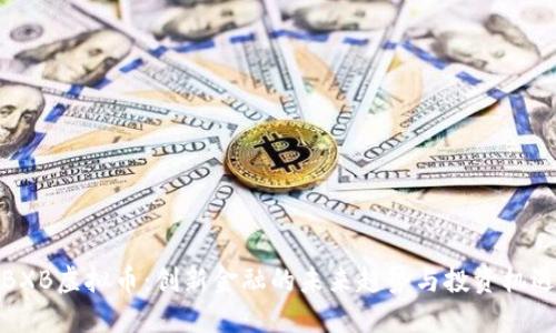 BXB虚拟币：创新金融的未来趋势与投资机遇