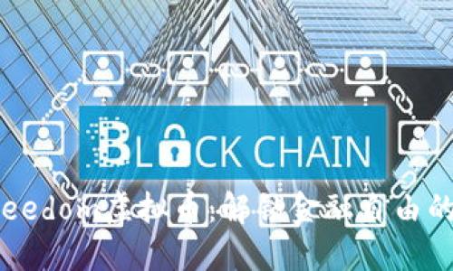 探索Freedom虚拟币：解锁金融自由的新纪元