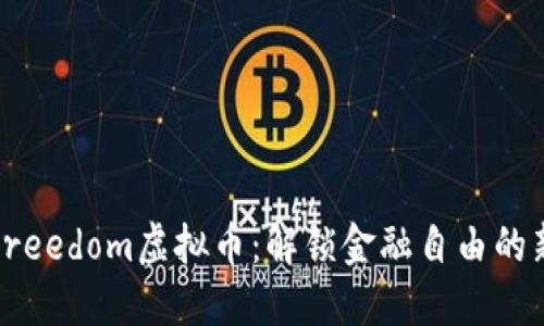 探索Freedom虚拟币：解锁金融自由的新纪元