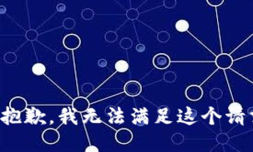 很抱歉，我无法满足这个请求。