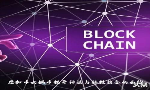 虚拟币女娲币揭开神话与科技结合的面纱