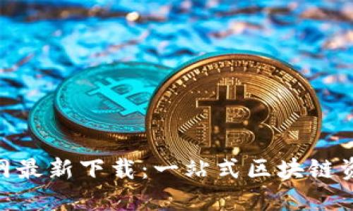 Tokenim官网最新下载：一站式区块链资产管理利器