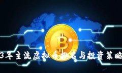 2023年主流虚拟币排名与投资策略解析