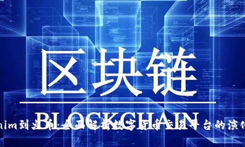 从Tokenim到火币：全面解析数字货币交易平台的演化与优势