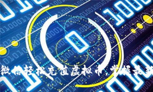 如何通过微信轻松充值虚拟币，掌握最新便捷流程