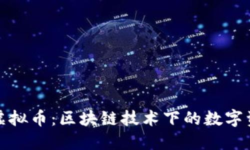 深入了解虚拟币：区块链技术下的数字资产新风潮