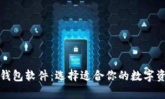 深入探索虚拟币钱包软件：选择适合你的数字资
