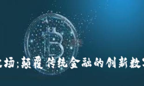 Tokenim波场：颠覆传统金融的创新数字资产平台