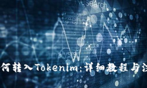 USDT如何转入Tokenim：详细教程与注意事项