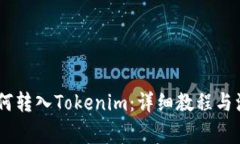 USDT如何转入Tokenim：详细教程与注意事项