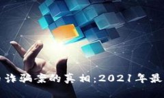 揭开福州虚拟币诈骗案的真相：2021年最震撼的金