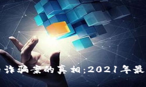 揭开福州虚拟币诈骗案的真相：2021年最震撼的金融骗局