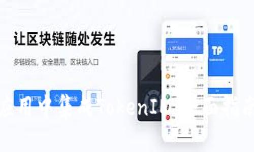 如何在网页应用中集成TokenIM：全面指南与实践案例