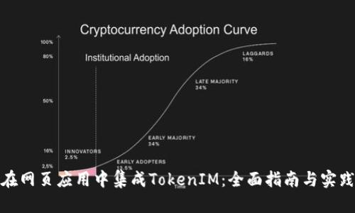 如何在网页应用中集成TokenIM：全面指南与实践案例