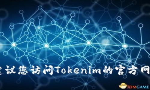 截至我最后更新的数据（2023年10月），Tokenim的最新版本信息并不详尽。Tokenim是一款常用于各种区块链和加密货币相关应用的工具，版本更新可能会频繁，因此建议您访问Tokenim的官方网站或相关的开发者社区以获取最新的版本信息和更新日志。如果您需要详细的帮助或具体的功能介绍，也可以提供更多背景信息，我会尽量为您提供相关的支持和资料。