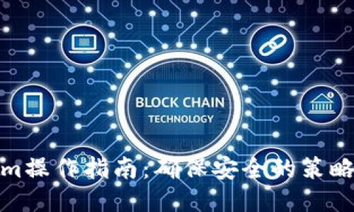 Tokenim操作指南：确保安全的策略与技巧