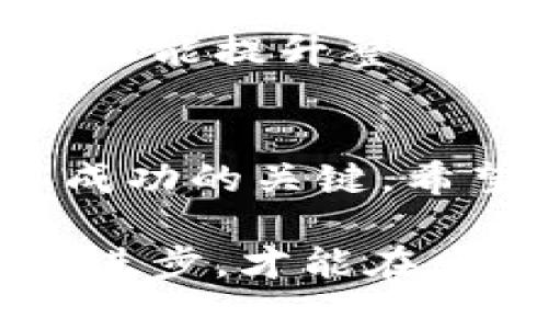   区块链的未来：ETC与Tokenim的创新比较与前景分析 / 

 guanjianci 区块链,以太坊,数字货币,Tokenim /guanjianci 

引言：区块链技术的浪潮
在当今数字经济飞速发展的时代，区块链技术正在逐步改变我们的生活。它的去中心化特性，提供了安全、透明和高效的交易方式。以太坊（Ethereum）作为区块链技术的佼佼者，推出了以太坊经典（ETC）这一分支。从数字货币的交易方式到智能合约的执行，ETC与Tokenim在这个创新的舞台上各展所长、互相辉映。

什么是以太坊经典（ETC）？
以太坊经典（Ethereum Classic，简称ETC）于2016年与以太坊（ETH）分裂而出。其根源可追溯到一个关于区块链治理的重大事件——The DAO黑客事件。这次事件促成了以太坊社区对区块链的升级。ETC则继续沿用原始的以太坊协议，并坚持“代码即法律”的理念。这使得ETC在区块链界保持了一定的独特性和忠实的用户基础。

Tokenim的崛起：新一代的区块链协议
Tokenim是一个相对较新的区块链项目，旨在为数字资产的管理提供更高效、更安全的解决方案。通过智能合约技术，Tokenim不仅可以支持多种数字货币的交易，还可以实现各种链上应用的开发。其核心特性在于可扩展性和多样性，力求帮助企业和个人更好地融入数字经济。

ETC与Tokenim的核心优势
在这两个区块链项目中，各自的核心优势显而易见。ETC以其稳固的社区支持和深厚的历史底蕴吸引了很多投资者和开发者。这种社区的凝聚力让ETC在多次市场波动中依然保持稳定。而Tokenim则通过灵活的协议和高效的智能合约，帮助企业实现创新。它的用户友好性和多功能性使得Tokenim具备了迅速发展的潜力。

技术架构的比较
在技术架构方面，ETC延续了以太坊的原有结构。它基于工作量证明（PoW）机制，强调安全性和去中心化。虽然这在一定程度上保证了网络的稳健，但在扩展性上却显得力不从心。相比之下，Tokenim采用了更加灵活的共识机制，支持高并发的交易处理，提高了网络的交易效率。这种技术优势使得Tokenim能够在激烈的市场竞争中脱颖而出。

市场前景与应用场景
根据目前市场的反应，ETC在数字货币投资领域依然受到关注。其作为一种加密资产，不仅为用户提供了投资机会，更是区块链技术的一次重要实验。而Tokenim的应用场景则更加广泛，从金融服务到供应链管理，通过智能合约技术，Tokenim为各种行业提供了可行的解决方案。在这个信息爆炸的时代，用户对安全性和效率的需求日益增加，这无疑为Tokenim带来了可观的市场潜力。

用户体验与界面设计
用户体验是数字货币和区块链项目成功的重要因素。ETC的官网设计简单明了，帮助用户尽快理解其产品及其使用方法。而Tokenim则注重用户界面的友好性，专业的交互设计让用户在进行交易时感到流畅和便捷。这些细节的处理直接决定了用户的使用满意度。对于新手用户来说，简洁易懂的界面无疑能够降低进入门槛，促进其使用意愿。

社区与支持力量
ETC背后有着根深蒂固的社区支持，其开发者与用户之间保持着密切的互动与交流。这种社区文化促使大家共同推动项目的发展。而Tokenim同样注重社区的建设，通过组织线上线下活动来提高用户的参与感。针对两者的支持力量，用户的积极参与往往是推动项目发展的关键因素。

潜在风险与挑战
尽管ETC与Tokenim在各自领域都有一定的优势，但它们依然面临潜在的风险与挑战。ETC需要在安全性和规则透明性之间找到平衡，避免再次出现治理危机。同时，Tokenim在快速增长的过程中，也可能会遭遇技术瓶颈和市场竞争的冲击。因此，如何应对挑战，提升竞争力，成为了两者未来发展的重要课题。

未来展望：合作与竞争
展望未来，ETC与Tokenim在各自的发展路径上可能会继续前行，同时也可以考虑寻求合作。通过技术整合与资源共享，双方能够实现互利共赢。这样的发展模式不仅能吸引更多的用户，还能提升整个区块链行业的健康度。在数字时代的浪潮之中，ETC与Tokenim的未来值得期待。

结论：选择适合自己的区块链项目
总的来说，ETC与Tokenim各自有着不同的特点与优势，用户在选择合适的区块链项目时，应根据自身需求进行判断。无论选择哪个项目，持续关注市场动态和技术演进都是投资者获取成功的关键。希望未来在区块链的旅程中，能有更多创新的突破与合作，推动这个行业朝着更加成熟与繁荣的方向发展。

当我们将视线投向未来的区块链世界，ETC与Tokenim将是两个值得关注的对象。无论是技术创新还是市场应用，都有着广阔的前景。在这个充满创新与挑战的领域，只有不断探索、不断进步，才能在竞争中立足，占据一席之地。