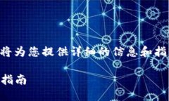 在此关于“Tokenim怎么添加Heco”的主题下，我将为