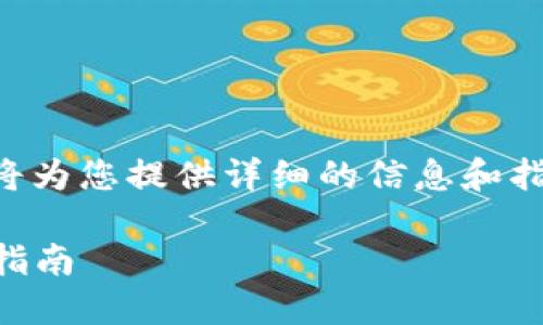 在此关于“Tokenim怎么添加Heco”的主题下，我将为您提供详细的信息和指导。以下是本文的结构，包括、关键词和详细介绍。

Tokenim如何轻松添加Heco链：一步一步的详细指南