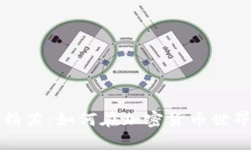 探索虚拟币精英：如何在加密货币世界中崭露头角