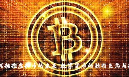 00后如何拥抱虚拟币的未来：数字货币的独特色彩与投资机会