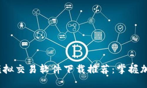 2023年最佳虚拟币模拟交易软件下载推荐：掌握加密货币投资的第一步