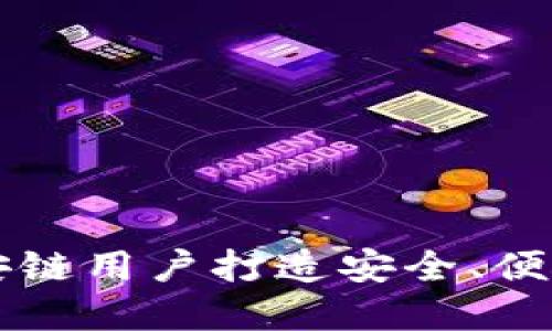 探索Tokenim钱包：为币安链用户打造安全、便捷的数字资产管理新体验