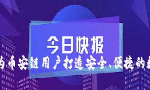 探索Tokenim钱包：为币安链用户打造安全、便捷的数字资产管理新体验