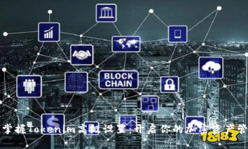 如何全面掌握Tokenim高级设置：开启你的加密资产管理新篇章