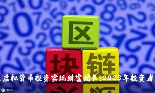 如何通过虚拟货币投资实现财富增长：2023年投资者必备指南