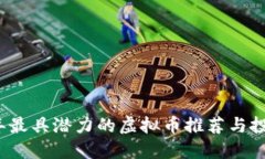 2023年最具潜力的虚拟币推荐与投资指南