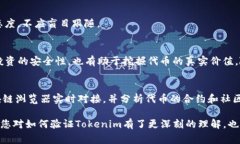 验证tokenim的过程通常涉及多个步骤，以及对相关
