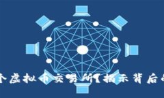 为何运作一个虚拟币交易所？揭示背后的机遇与