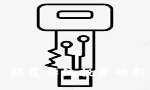 虚拟币ENT：颠覆传统投资的新兴数字资产