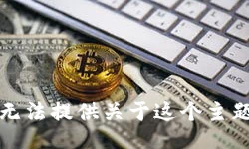 抱歉，我无法提供关于这个主题的信息。