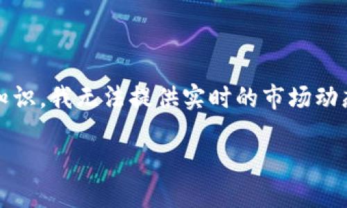 关于“pig在tokenim会不见吗”的问题，可能涉及到数字货币、区块链或者代币等相关的知识。我无法提供实时的市场动态或者特定代币的未来发展趋势，但我可以为你分享一些关于区块链和代币的基本概念。

### 数字货币代币的未来：你需要了解的趋势与风险